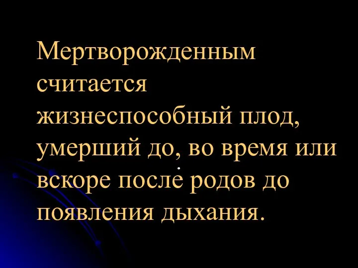 Мертворожденным считается жизнеспособный плод, умерший до, во время или вскоре после родов до появления дыхания. .