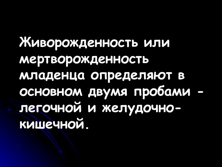 Живорожденность или мертворожденность младенца определяют в основном двумя пробами - легочной и желудочно-кишечной.