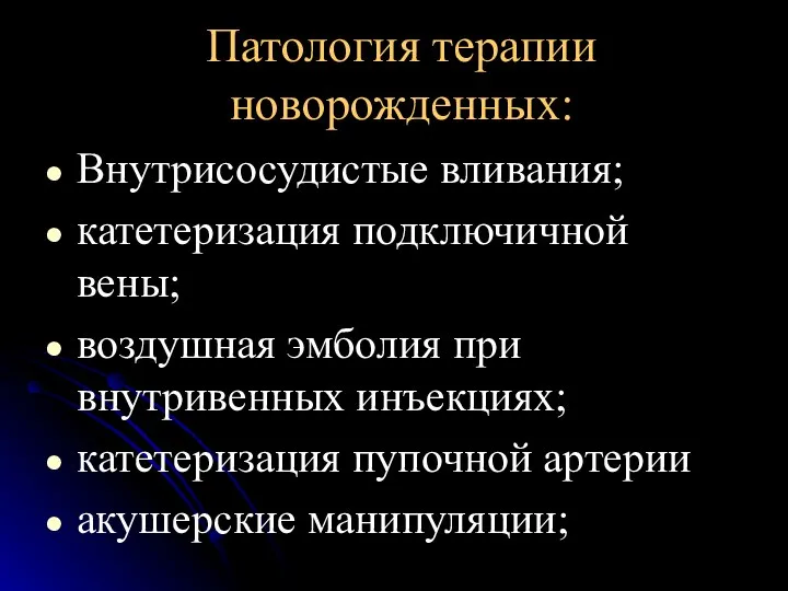 Патология терапии новорожденных: Внутрисосудистые вливания; катетеризация подключичной вены; воздушная эмболия при