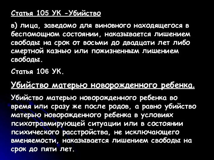 Статья 105 УК -Убийство в) лица, заведомо для виновного находящегося в