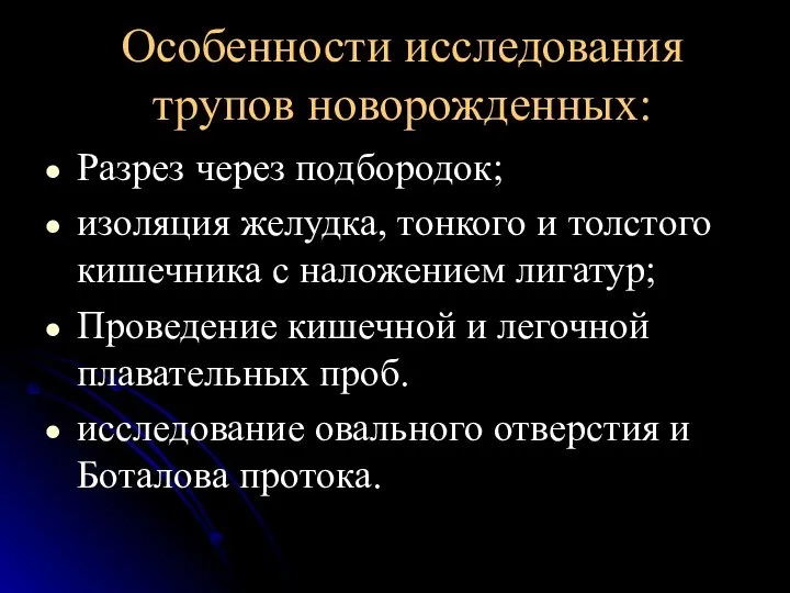 Особенности исследования трупов новорожденных: Разрез через подбородок; изоляция желудка, тонкого и