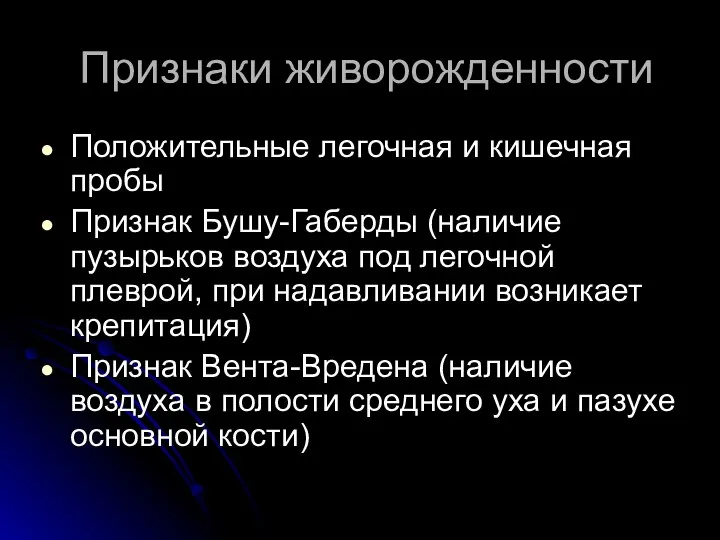 Признаки живорожденности Положительные легочная и кишечная пробы Признак Бушу-Габерды (наличие пузырьков