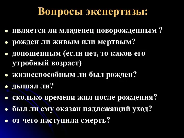 Вопросы экспертизы: является ли младенец новорожденным ? рожден ли живым или