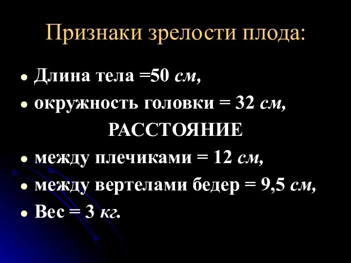 Признаки зрелости плода: Длина тела =50 см, окружность головки = 32