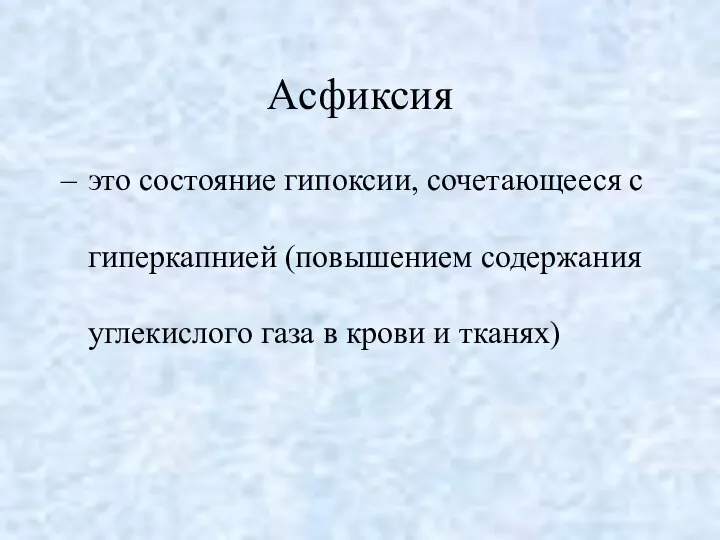 Асфиксия это состояние гипоксии, сочетающееся с гиперкапнией (повышением содержания углекислого газа в крови и тканях)