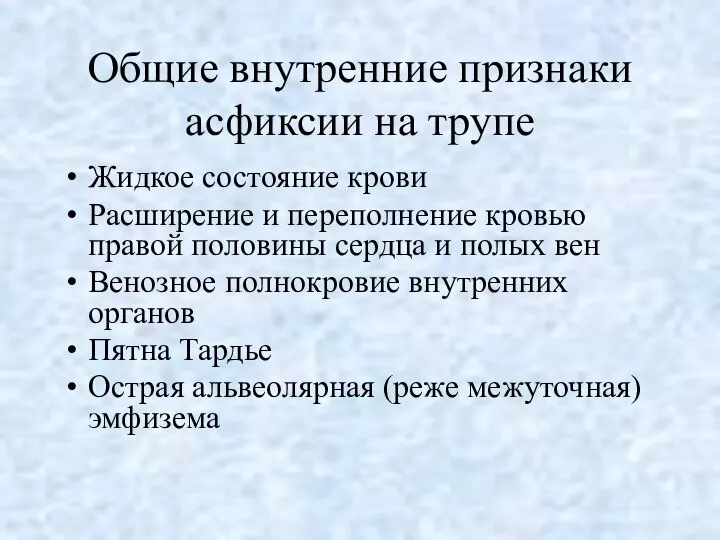 Общие внутренние признаки асфиксии на трупе Жидкое состояние крови Расширение и