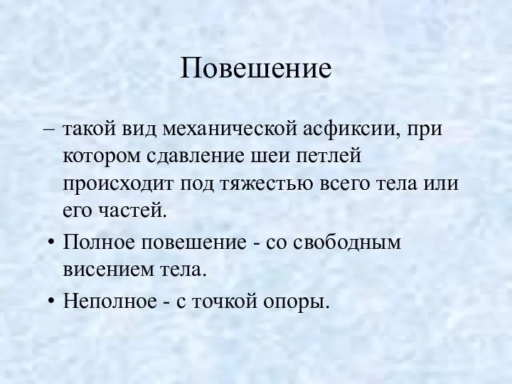 Повешение такой вид механической асфиксии, при котором сдавление шеи петлей происходит