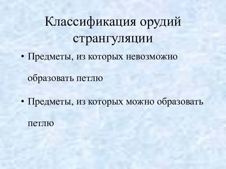 Классификация орудий странгуляции Предметы, из которых невозможно образовать петлю Предметы, из которых можно образовать петлю