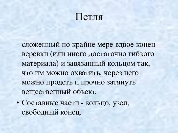 Петля сложенный по крайне мере вдвое конец веревки (или иного достаточно