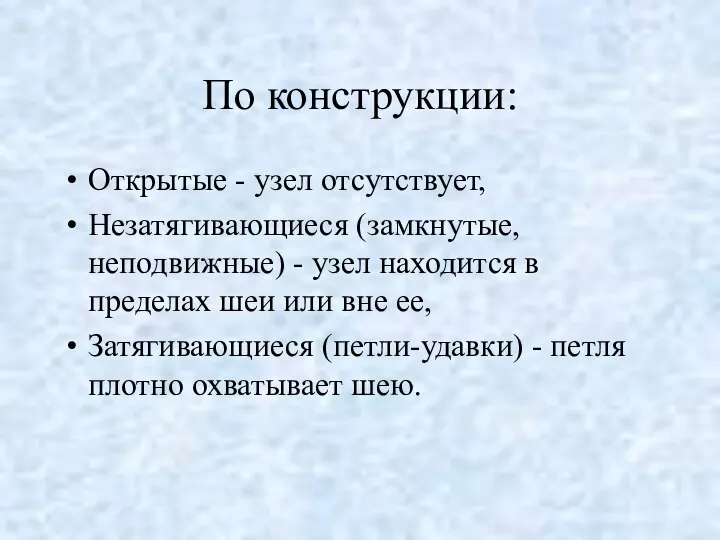 По конструкции: Открытые - узел отсутствует, Незатягивающиеся (замкнутые, неподвижные) - узел