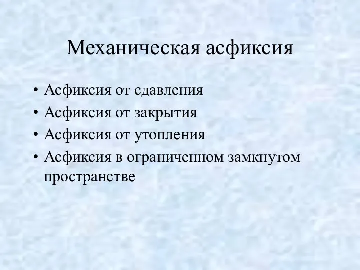 Механическая асфиксия Асфиксия от сдавления Асфиксия от закрытия Асфиксия от утопления Асфиксия в ограниченном замкнутом пространстве