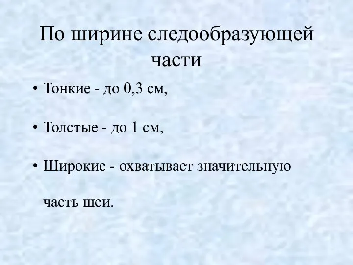 По ширине следообразующей части Тонкие - до 0,3 см, Толстые -