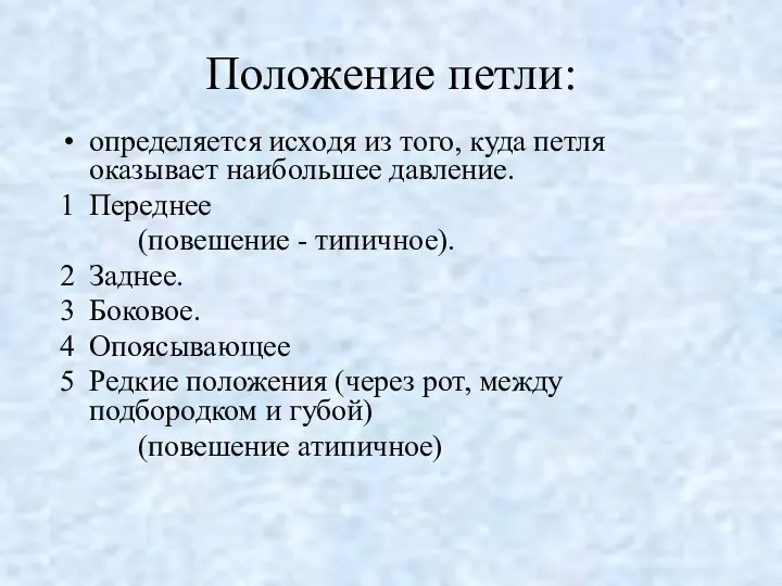 Положение петли: определяется исходя из того, куда петля оказывает наибольшее давление.