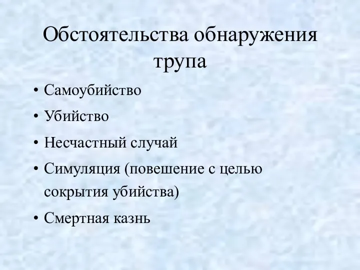 Обстоятельства обнаружения трупа Самоубийство Убийство Несчастный случай Симуляция (повешение с целью сокрытия убийства) Смертная казнь