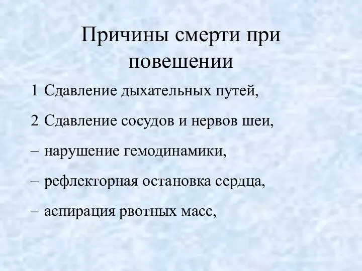 Причины смерти при повешении Сдавление дыхательных путей, Сдавление сосудов и нервов