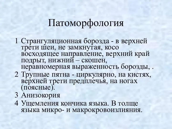 Патоморфология Странгуляционная борозда - в верхней трети шеи, не замкнутая, косо