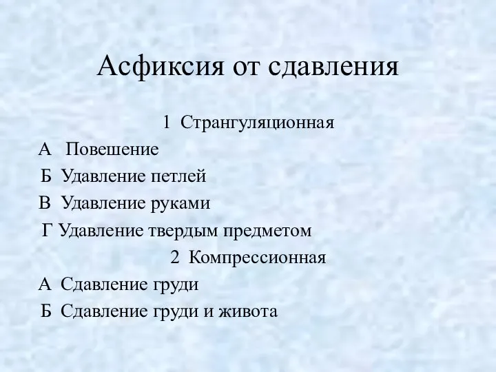 Асфиксия от сдавления Странгуляционная Повешение Удавление петлей Удавление руками Г Удавление