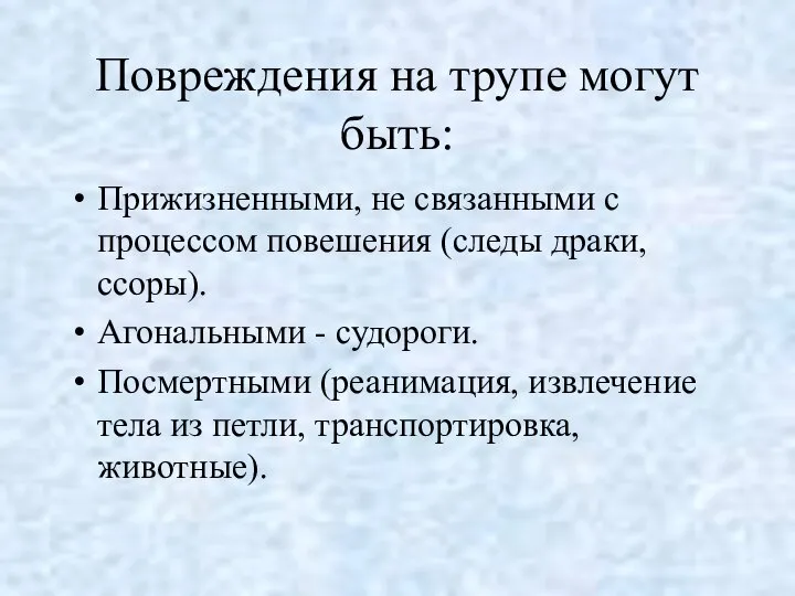 Повреждения на трупе могут быть: Прижизненными, не связанными с процессом повешения