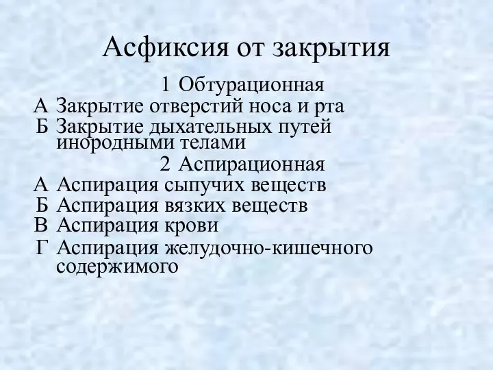 Асфиксия от закрытия Обтурационная Закрытие отверстий носа и рта Закрытие дыхательных