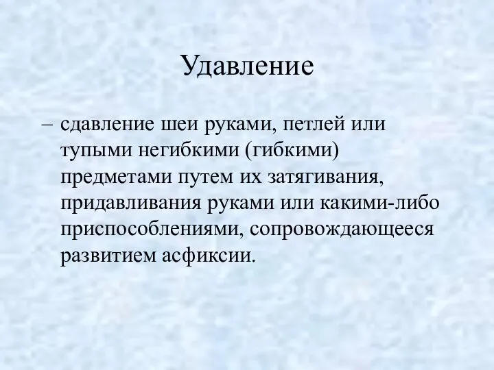 Удавление сдавление шеи руками, петлей или тупыми негибкими (гибкими) предметами путем