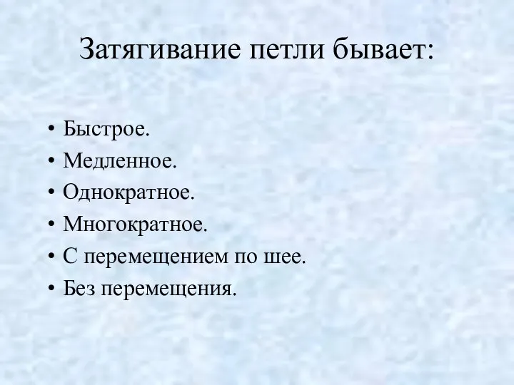 Затягивание петли бывает: Быстрое. Медленное. Однократное. Многократное. С перемещением по шее. Без перемещения.