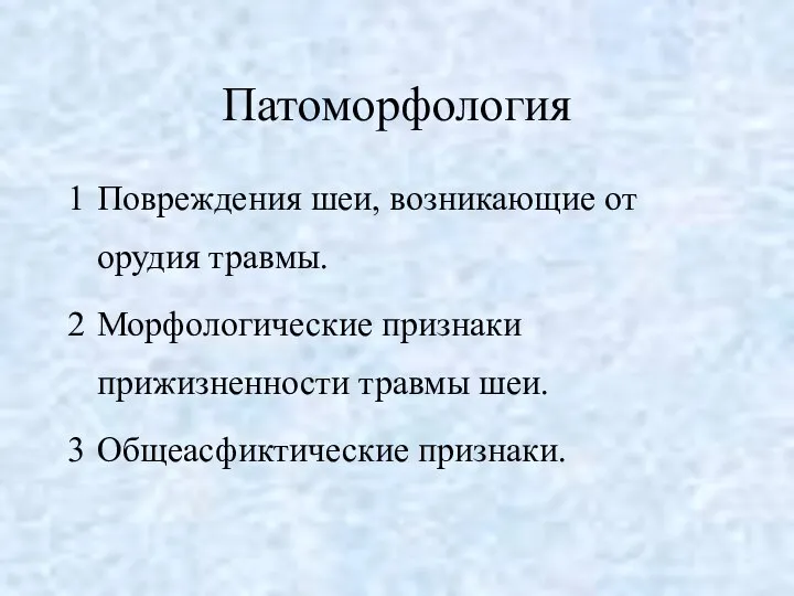 Патоморфология Повреждения шеи, возникающие от орудия травмы. Морфологические признаки прижизненности травмы шеи. Общеасфиктические признаки.