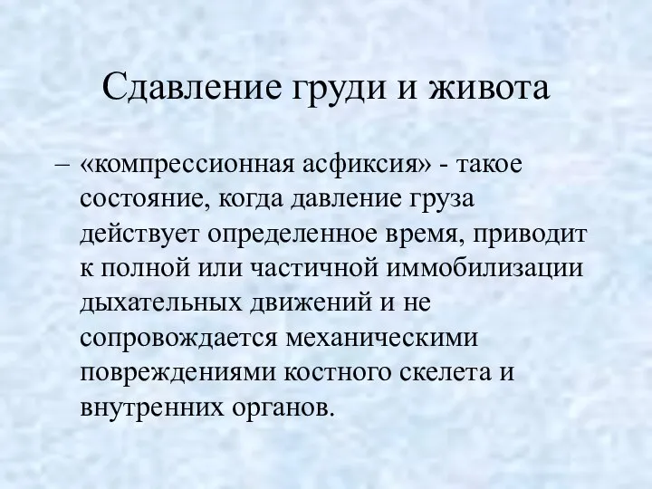 Сдавление груди и живота «компрессионная асфиксия» - такое состояние, когда давление