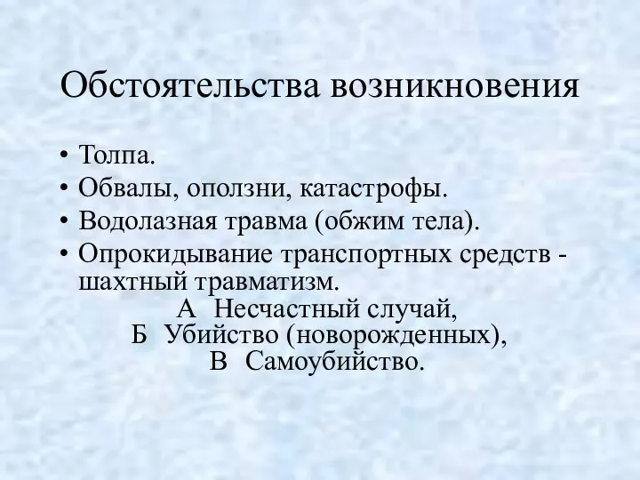 Обстоятельства возникновения Толпа. Обвалы, оползни, катастрофы. Водолазная травма (обжим тела). Опрокидывание