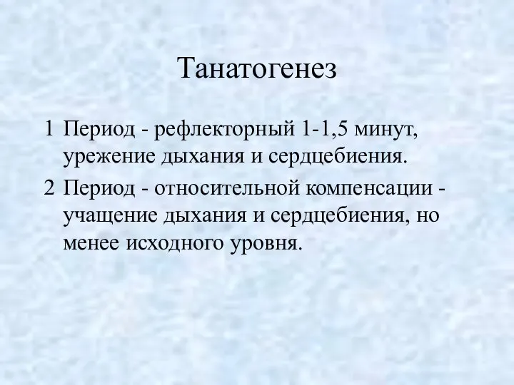 Танатогенез Период - рефлекторный 1-1,5 минут, урежение дыхания и сердцебиения. Период