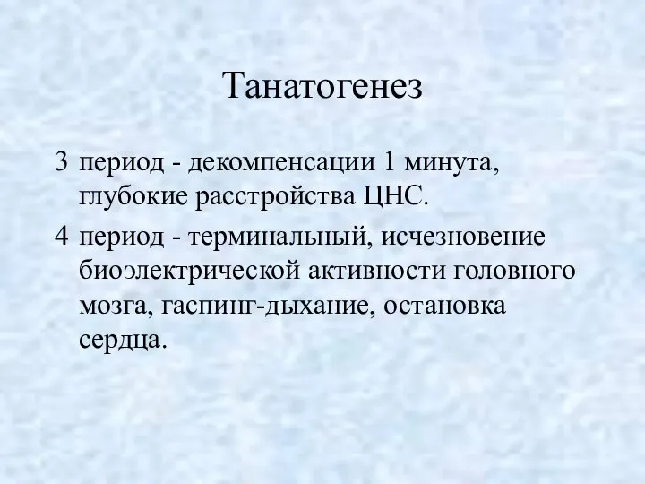 Танатогенез период - декомпенсации 1 минута, глубокие расстройства ЦНС. период -