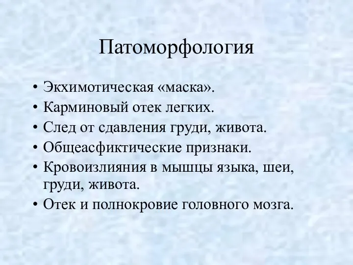 Патоморфология Экхимотическая «маска». Карминовый отек легких. След от сдавления груди, живота.