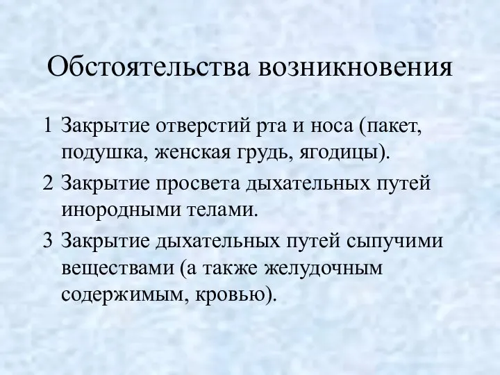 Обстоятельства возникновения Закрытие отверстий рта и носа (пакет, подушка, женская грудь,