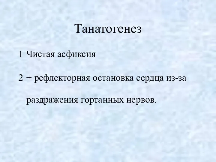 Танатогенез Чистая асфиксия + рефлекторная остановка сердца из-за раздражения гортанных нервов.