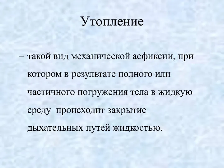 Утопление такой вид механической асфиксии, при котором в результате полного или