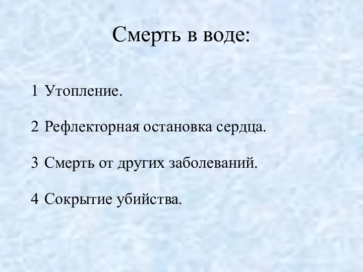 Смерть в воде: Утопление. Рефлекторная остановка сердца. Смерть от других заболеваний. Сокрытие убийства.