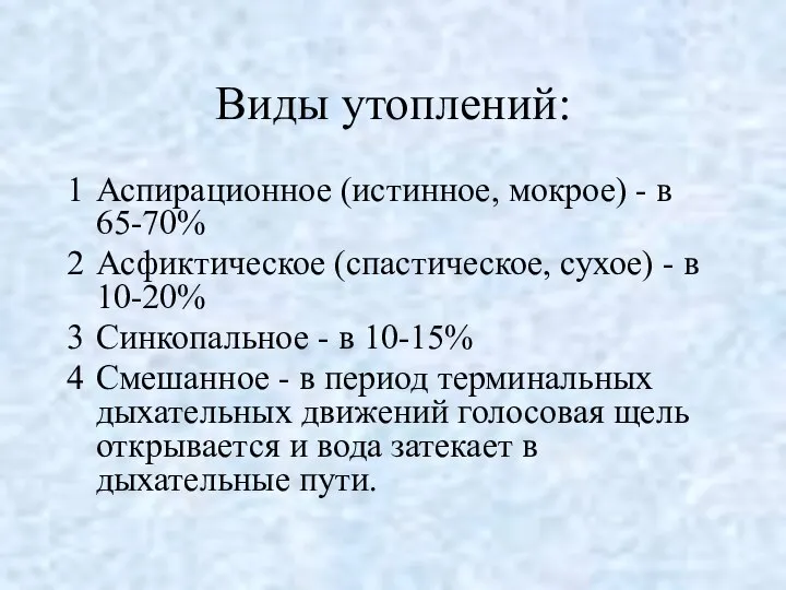 Виды утоплений: Аспирационное (истинное, мокрое) - в 65-70% Асфиктическое (спастическое, сухое)