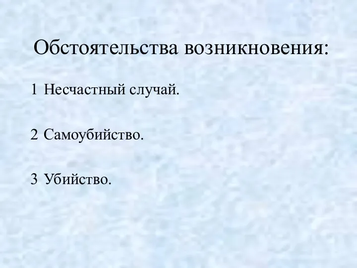 Обстоятельства возникновения: Несчастный случай. Самоубийство. Убийство.