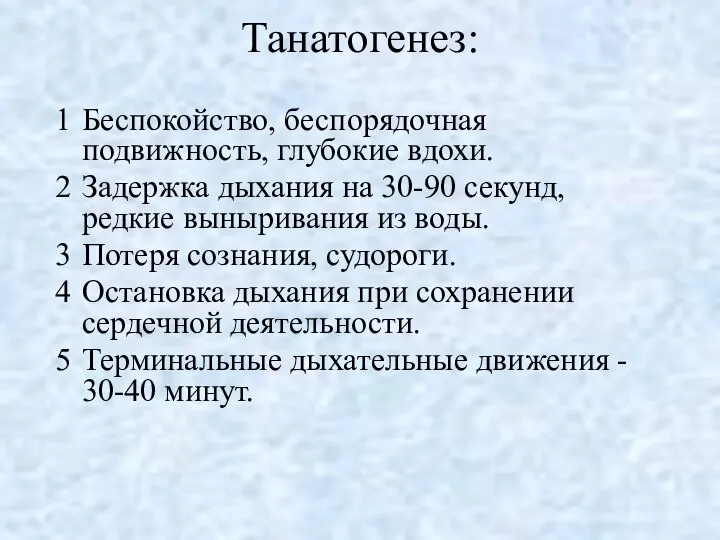 Танатогенез: Беспокойство, беспорядочная подвижность, глубокие вдохи. Задержка дыхания на 30-90 секунд,