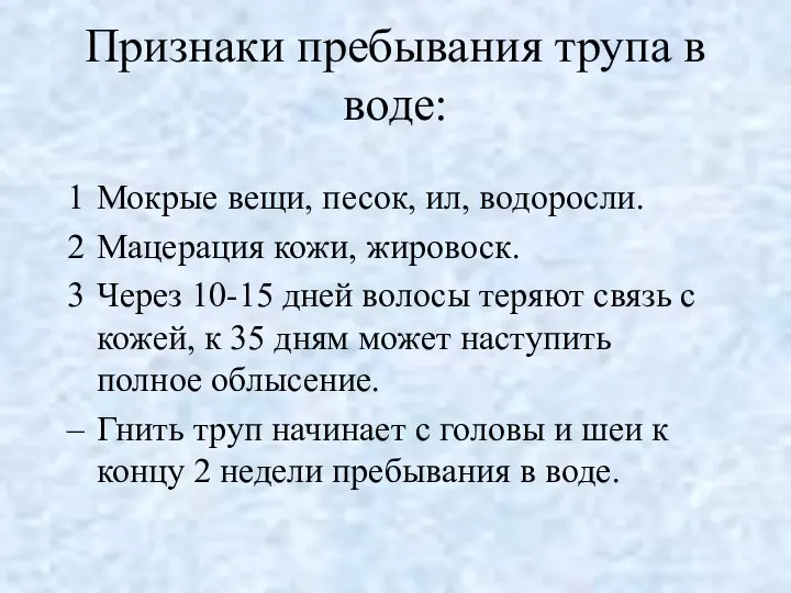 Признаки пребывания трупа в воде: Мокрые вещи, песок, ил, водоросли. Мацерация