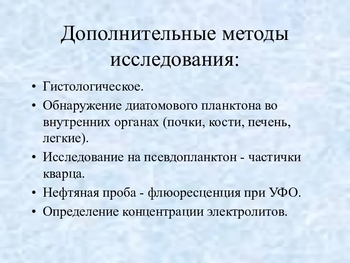 Дополнительные методы исследования: Гистологическое. Обнаружение диатомового планктона во внутренних органах (почки,