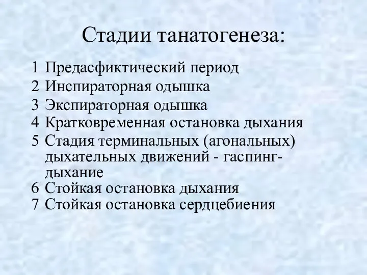 Стадии танатогенеза: Предасфиктический период Инспираторная одышка Экспираторная одышка Кратковременная остановка дыхания