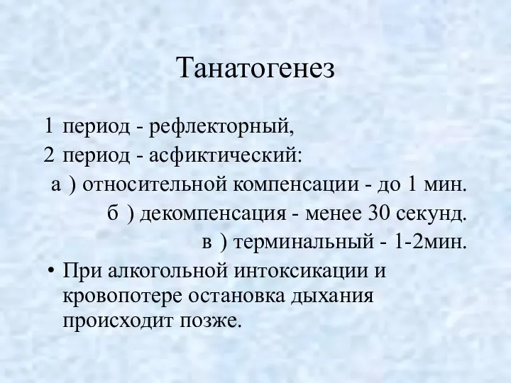 Танатогенез период - рефлекторный, период - асфиктический: ) относительной компенсации -