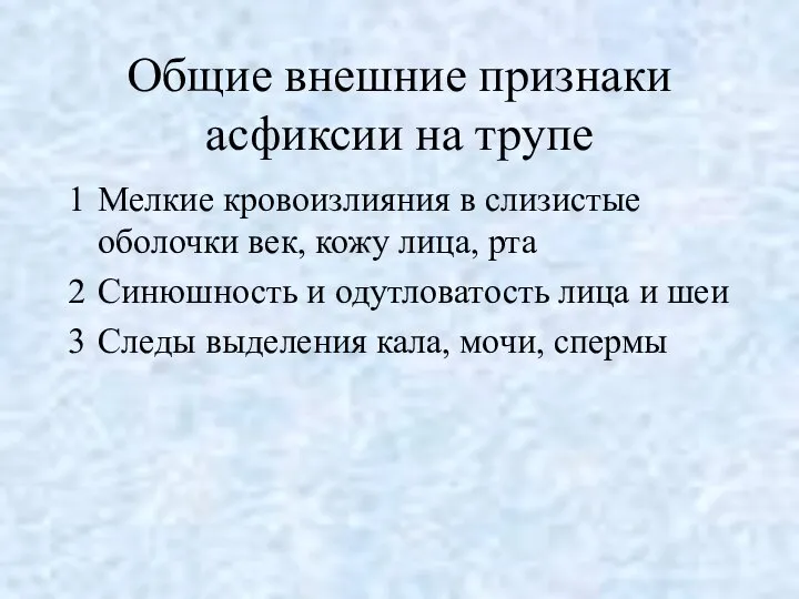 Общие внешние признаки асфиксии на трупе Мелкие кровоизлияния в слизистые оболочки