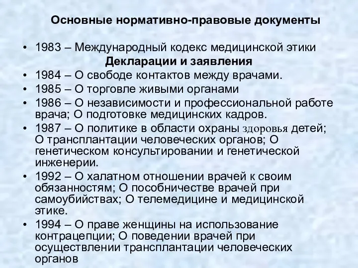 Основные нормативно-правовые документы 1983 – Международный кодекс медицинской этики Декларации и