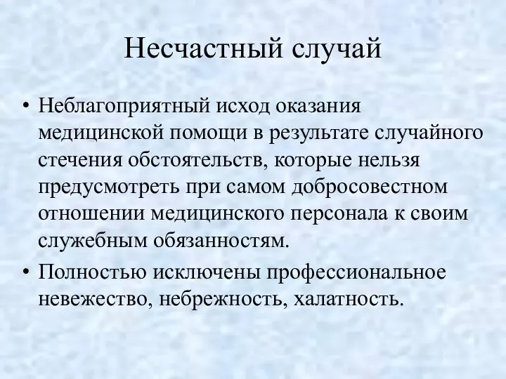 Несчастный случай Неблагоприятный исход оказания медицинской помощи в результате случайного стечения