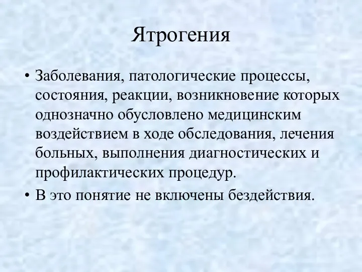 Ятрогения Заболевания, патологические процессы, состояния, реакции, возникновение которых однозначно обусловлено медицинским