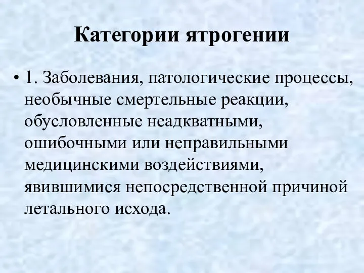 Категории ятрогении 1. Заболевания, патологические процессы, необычные смертельные реакции, обусловленные неадкватными,