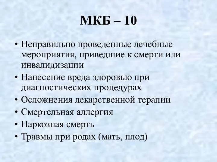 МКБ – 10 Неправильно проведенные лечебные мероприятия, приведшие к смерти или