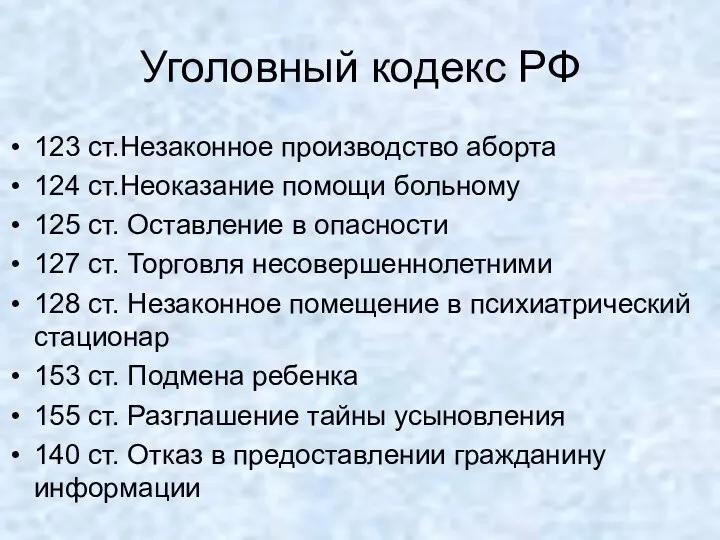 Уголовный кодекс РФ 123 ст.Незаконное производство аборта 124 ст.Неоказание помощи больному