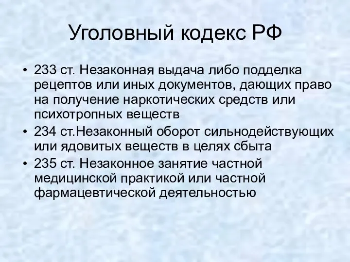 Уголовный кодекс РФ 233 ст. Незаконная выдача либо подделка рецептов или